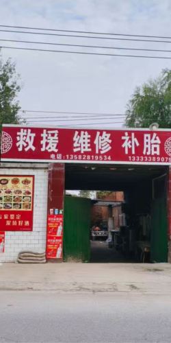 救援维修补胎