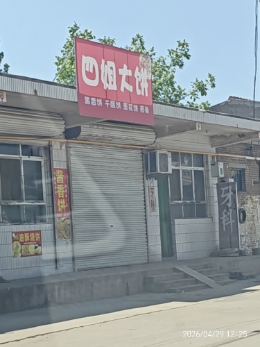四姐大饼