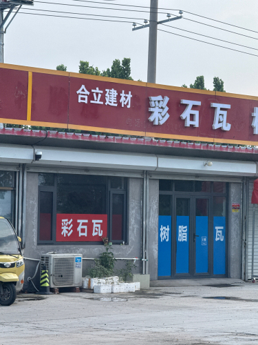 合立建材