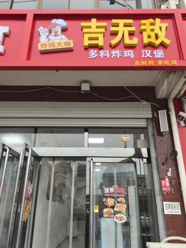 吉无敌