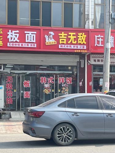 吉无敌