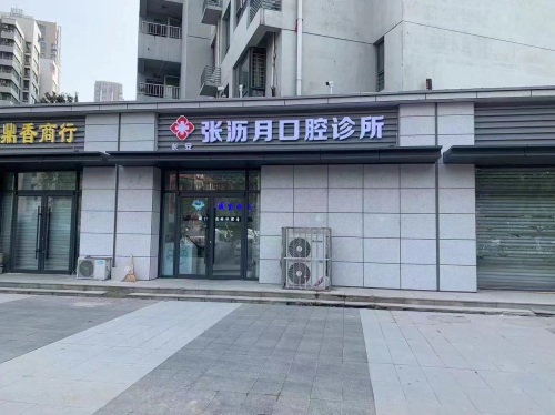 张沥月口腔诊所