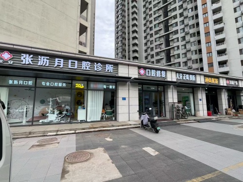 张沥月口腔诊所