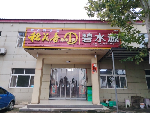 赞皇县碧水苑饭店