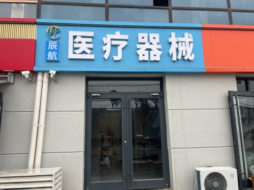 辰航医疗器械