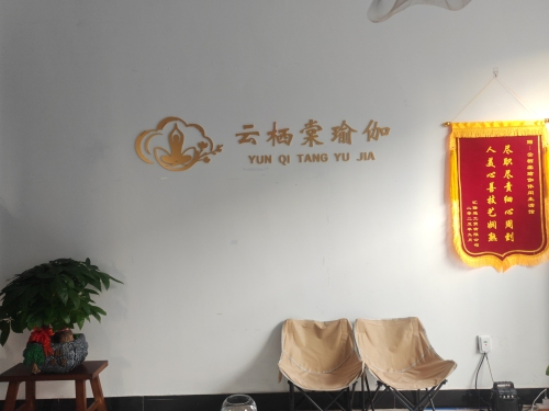 云栖棠瑜伽