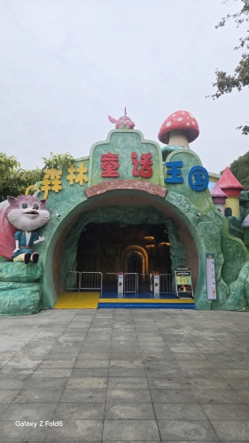 森林童话王国