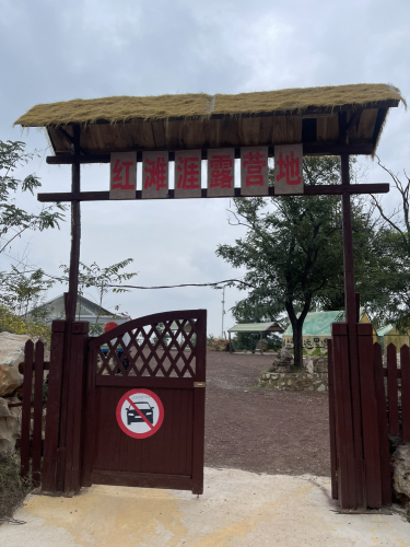 红滩涯露营地