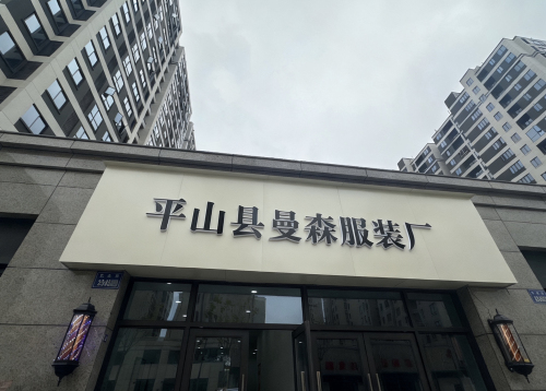 平山县曼森服装厂