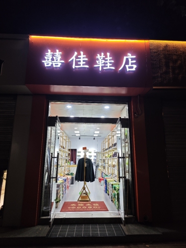 喜佳鞋服店