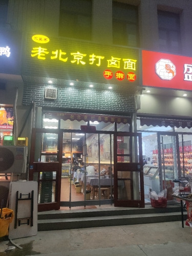 永冀巷老北京打卤面(汇君城店)
