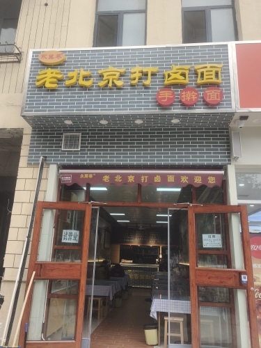永冀巷老北京打卤面(汇君城店)