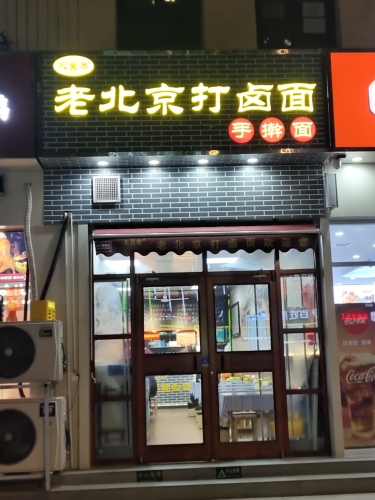 永冀巷老北京打卤面(汇君城店)