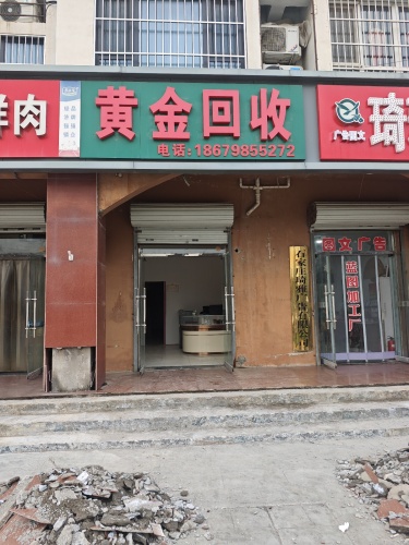 黄金回收
