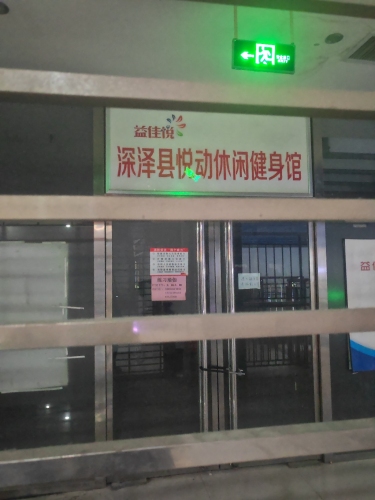 益佳悦深泽县悦动休闲健身馆(深泽益佳悦城市广场店)