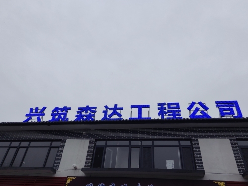 兴筑森达工程公司