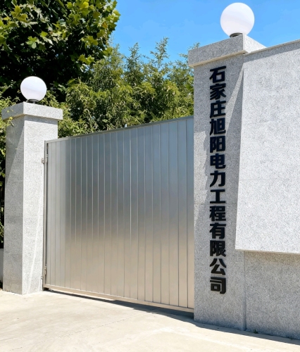 石家庄旭阳电力工程有限公司