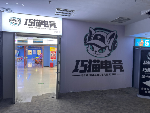 巧猫电竞(岁稔店)
