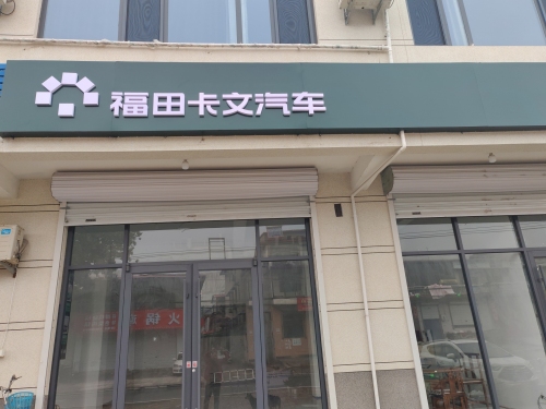 福田卡文-石家庄启行通店