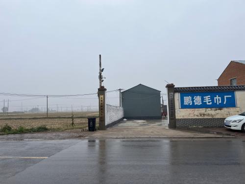 晋州市鹏德毛巾厂