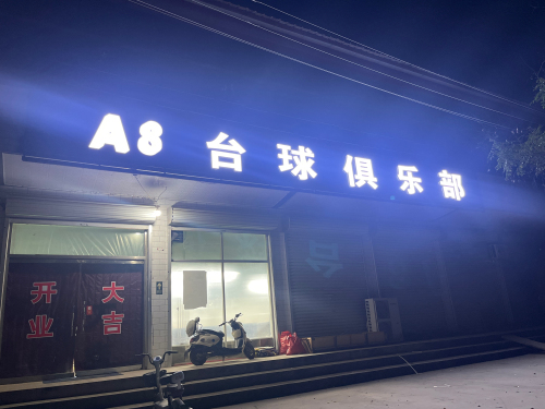 A8台球俱乐部