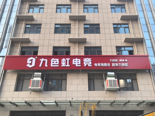 九色虹电竞(九宸店)