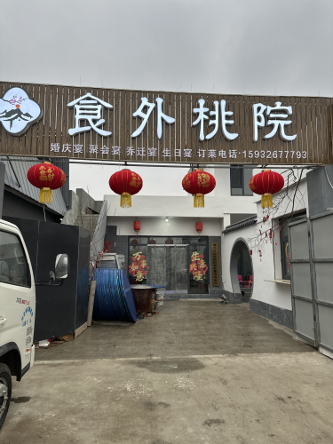 食外桃院