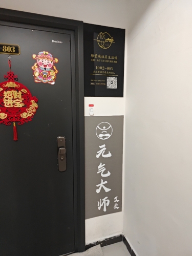 元气大师·依艾养生(定州缔景城店)