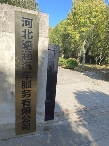 河北鎏涵汽车服务有限公司