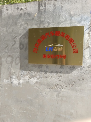 河北鎏涵汽车服务有限公司