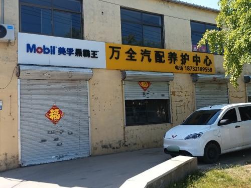 万全汽配养护
