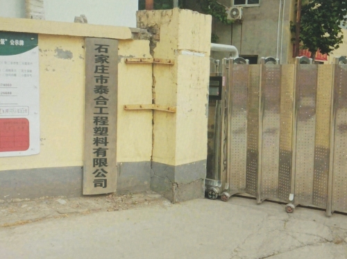 石家庄市泰合工程塑料有限公司