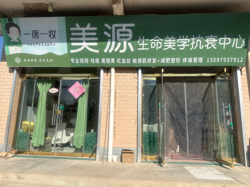 美源生命美学抗衰中心