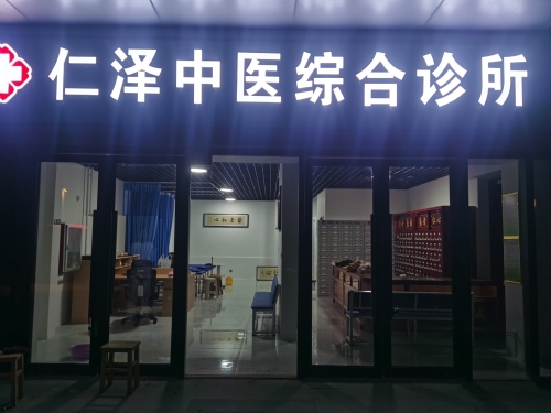 仁泽中医综合诊所