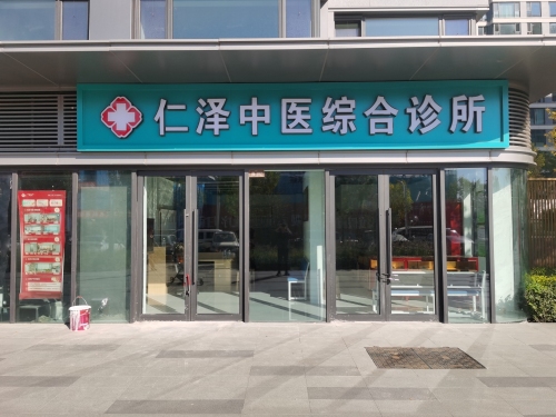 仁泽中医综合诊所