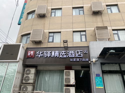 如家华驿精选酒店(石家庄藁城一中北国商城店)