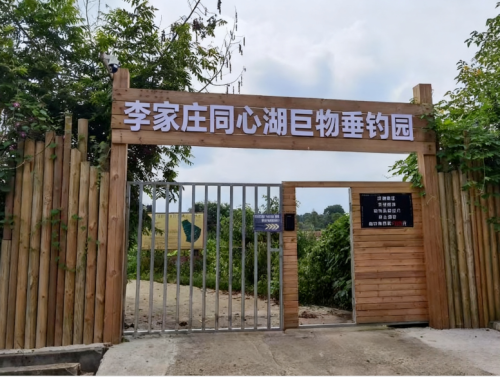 李家庄同心湖巨物垂钓园