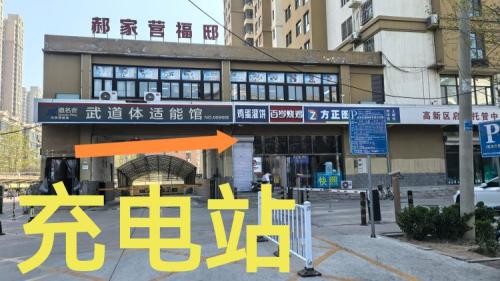 滴滴充电汽车充电站(郝家营充电站)