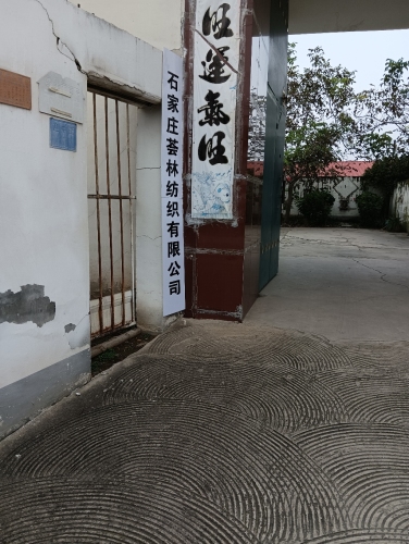 石家庄荟林纺织有限公司