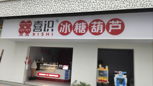 鹿泉区喜识冰糖葫芦