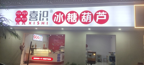鹿泉区喜识冰糖葫芦