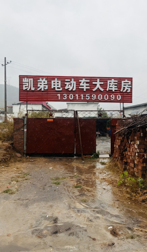 凯弟电动车大库房
