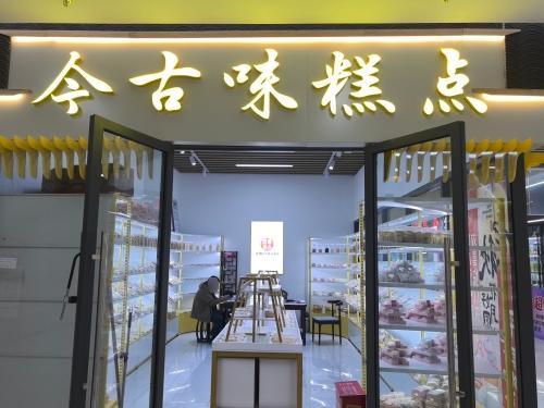 今古味糕点
