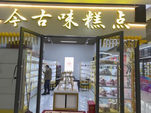 今古味糕点