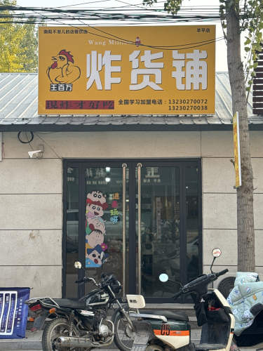 王百万炸货铺