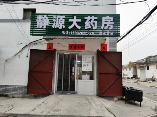 静源大药房