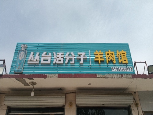 丛台活分子羊肉馆