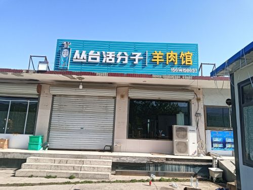 丛台活分子羊肉馆