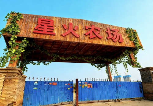 星火农场