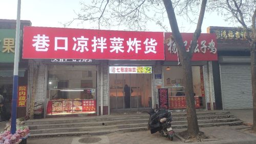 巷口凉拌菜炸货